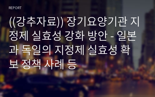 ((강추자료)) 장기요양기관 지정제 실효성 강화 방안 - 일본과 독일의 지정제 실효성 확보 정책 사례 등