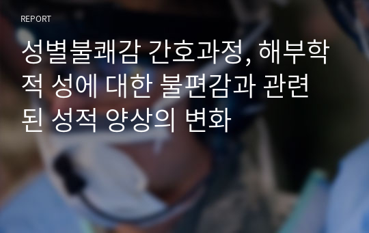 성별불쾌감 간호과정, 해부학적 성에 대한 불편감과 관련된 성적 양상의 변화