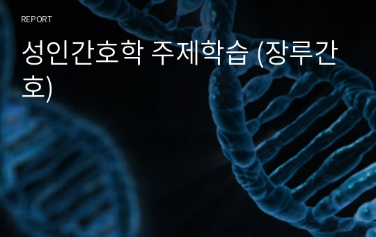 성인간호학 주제학습 (장루간호)