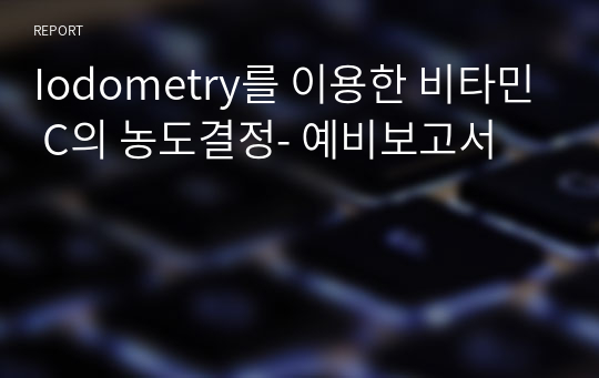 Iodometry를 이용한 비타민 C의 농도결정- 예비보고서