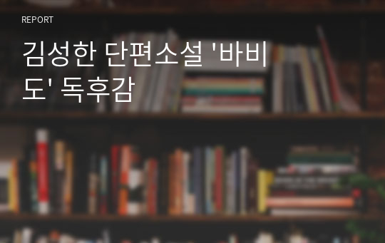 김성한 단편소설 &#039;바비도&#039; 독후감