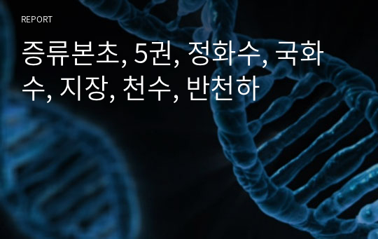 증류본초, 5권, 정화수, 국화수, 지장, 천수, 반천하