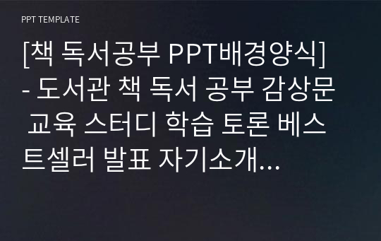 [책 독서공부 PPT배경양식] - 도서관 책 독서 공부 감상문 교육 스터디 학습 토론 베스트셀러 발표 자기소개 예쁜 심플한 깔끔한 PPT템플릿 파워포인트 디자인배경 [16대9비율]