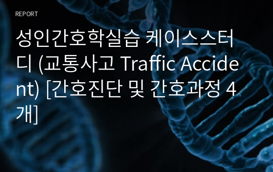 성인간호학실습 케이스스터디 (교통사고 Traffic Accident) [간호진단 및 간호과정 4개]