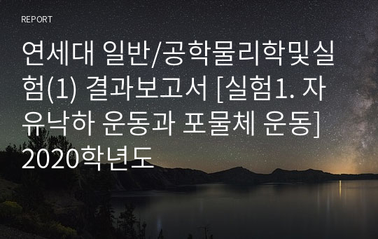 연세대 일반/공학물리학및실험(1) 결과보고서 [실험1. 자유낙하 운동과 포물체 운동] 2020학년도