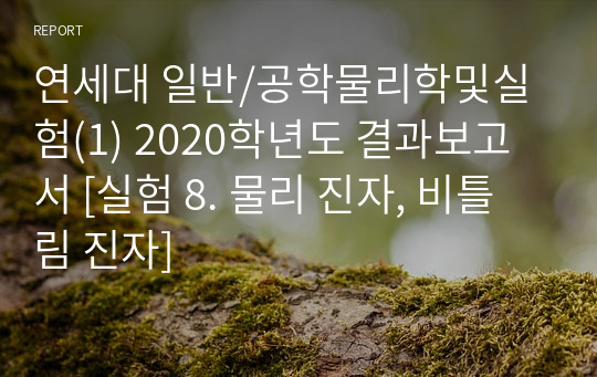 연세대 일반/공학물리학및실험(1) 2020학년도 결과보고서 [실험 8. 물리 진자, 비틀림 진자]