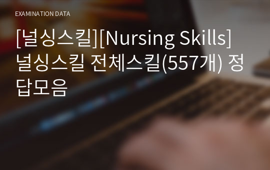 [널싱스킬][Nursing Skills] 널싱스킬 전체스킬(557개) 정답모음