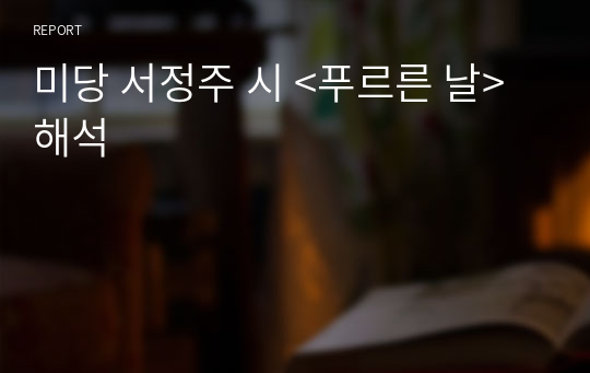 미당 서정주 시 &lt;푸르른 날&gt; 해석