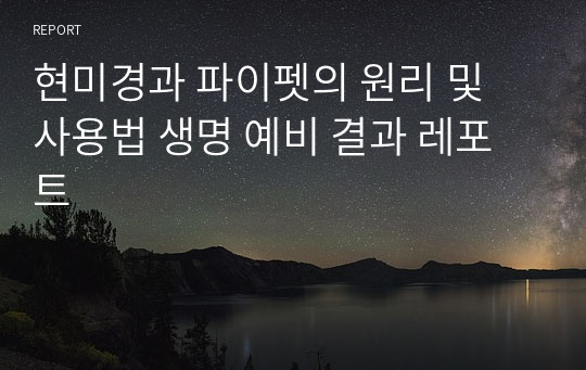 현미경과 파이펫의 원리 및 사용법 생명 예비 결과 레포트