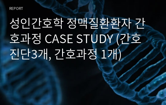 성인간호학 정맥질환환자 간호과정 CASE STUDY (간호진단3개, 간호과정 1개)