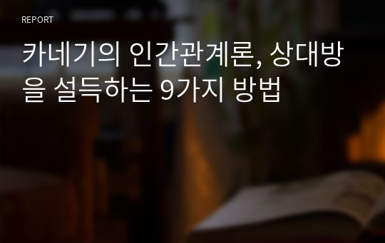 카네기의 인간관계론, 상대방을 설득하는 9가지 방법