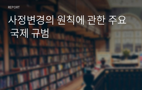 사정변경의 원칙에 관한 주요 국제 규범