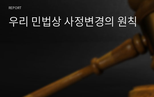 우리 민법상 사정변경의 원칙