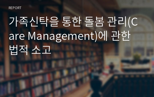 가족신탁을 통한 돌봄 관리(Care Management)에 관한 법적 소고