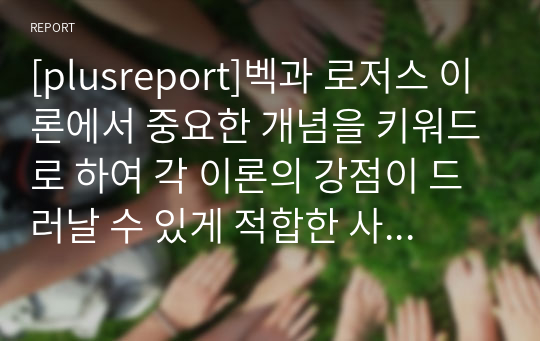 [plusreport]벡과 로저스 이론에서 중요한 개념을 키워드로 하여 각 이론의 강점이 드러날 수 있게 적합한 사례를 들어 비고 설명해보기.