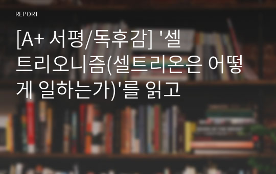 [A+ 서평/독후감] &#039;셀트리오니즘(셀트리온은 어떻게 일하는가)&#039;를 읽고