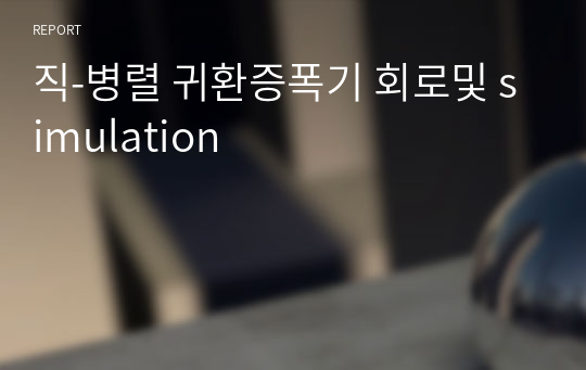 직-병렬 귀환증폭기 회로및 simulation