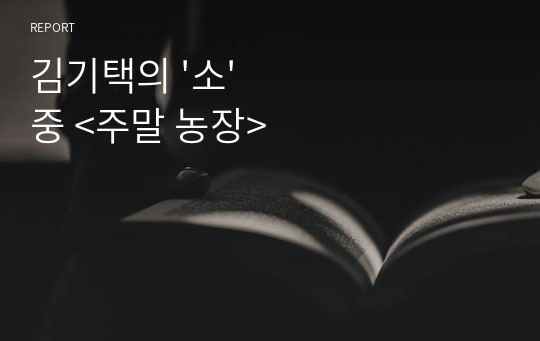 김기택의 &#039;소&#039; 중 &lt;주말 농장&gt;