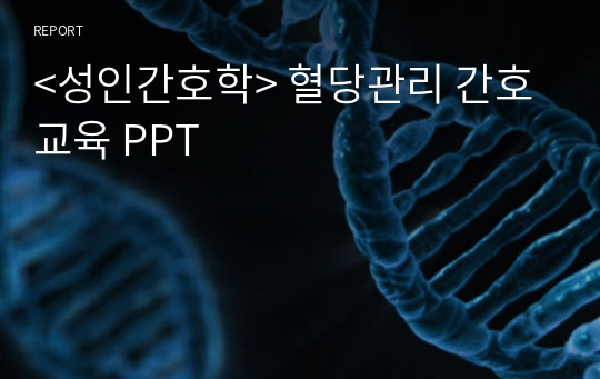 &lt;성인간호학&gt; 혈당관리 간호교육 PPT