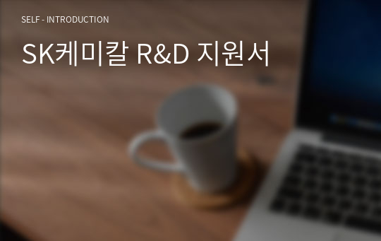 SK케미칼 R&amp;D 지원서