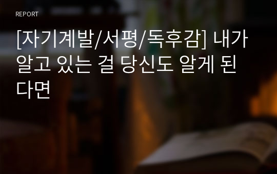 [자기계발/서평/독후감] 내가 알고 있는 걸 당신도 알게 된다면