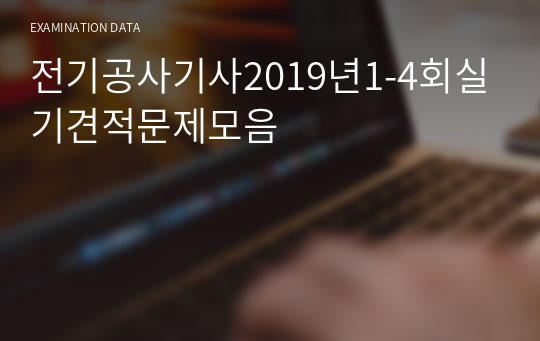 전기공사기사2019년1-4회실기견적문제모음