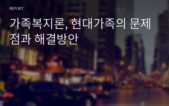 가족복지론, 현대가족의 문제점과 해결방안