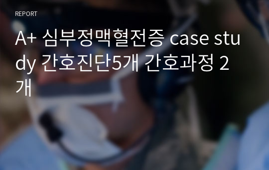 A+ 심부정맥혈전증 case study 간호진단5개 간호과정 2개