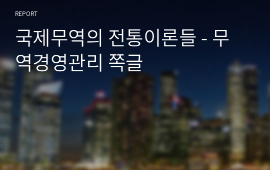 국제무역의 전통이론들 - 무역경영관리 쪽글