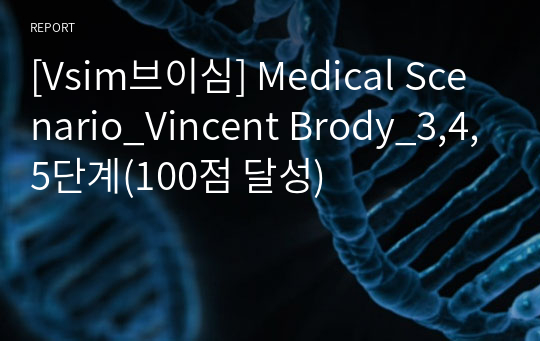 [Vsim브이심] Medical Scenario_Vincent Brody_3,4,5단계(100점 달성)
