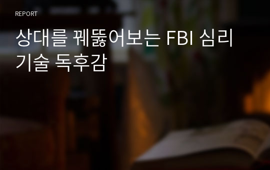 상대를 꿰뚫어보는 FBI 심리 기술 독후감