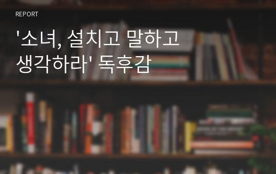 &#039;소녀, 설치고 말하고 생각하라&#039; 독후감