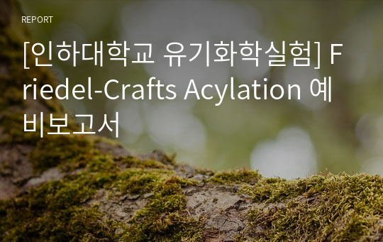 [인하대학교 유기화학실험A+] Friedel-Crafts Acylation 예비보고서