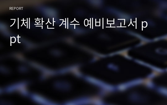 기체 확산 계수 예비보고서 ppt