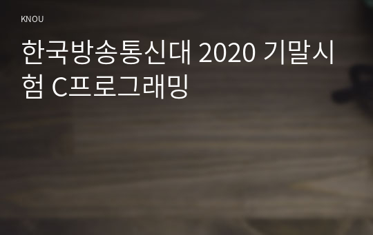 한국방송통신대 2020 기말시험 C프로그래밍