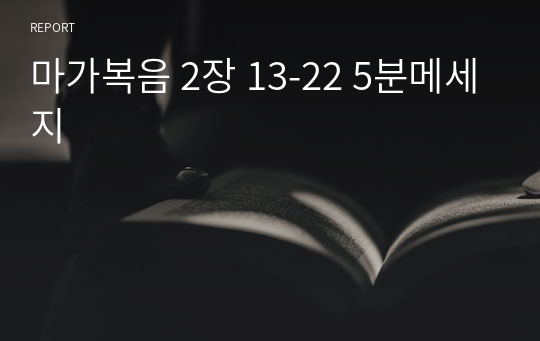 마가복음 2장 13-22 5분메세지