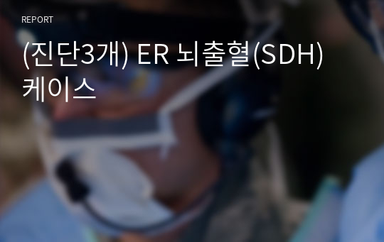 (진단3개) ER 뇌출혈(SDH) 케이스