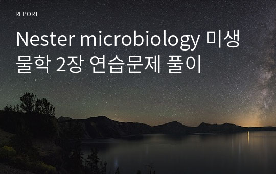 Nester microbiology 미생물학 2장 연습문제 풀이