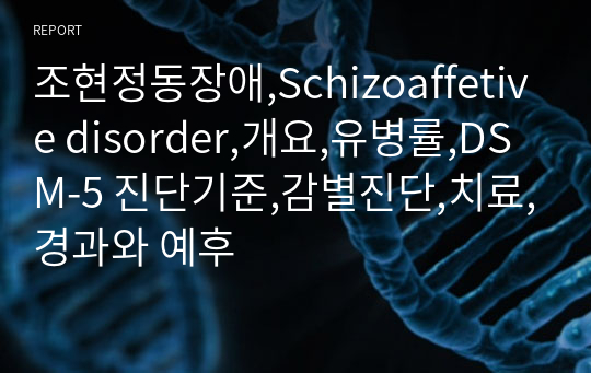 조현정동장애,Schizoaffetive disorder,개요,유병률,DSM-5 진단기준,감별진단,치료,경과와 예후