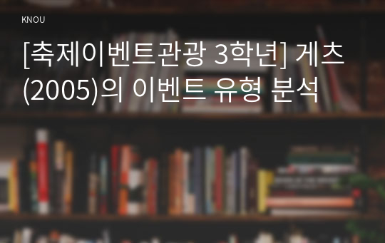 [축제이벤트관광 3학년] 게츠(2005)의 이벤트 유형 분석