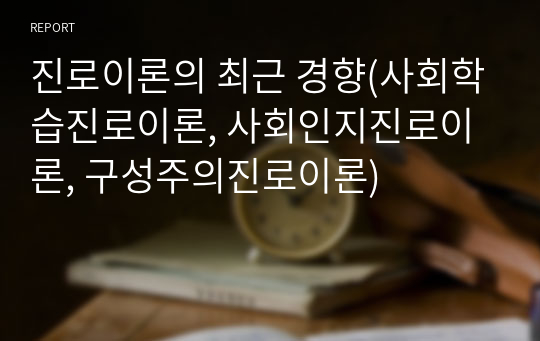 진로이론의 최근 경향(사회학습진로이론, 사회인지진로이론, 구성주의진로이론)