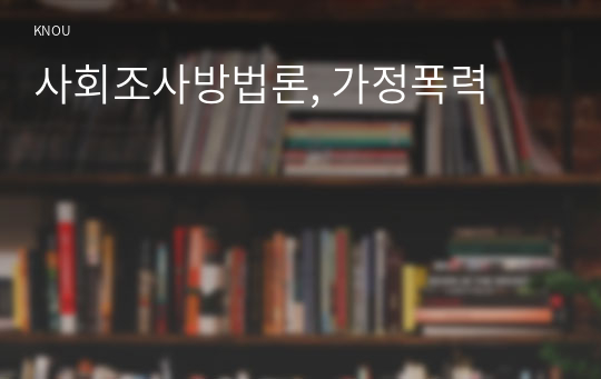 사회조사방법론, 가정폭력