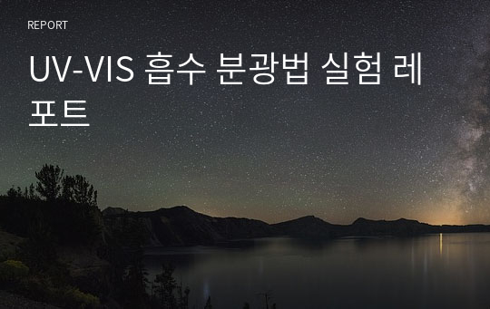 UV-VIS 흡수 분광법 실험 레포트