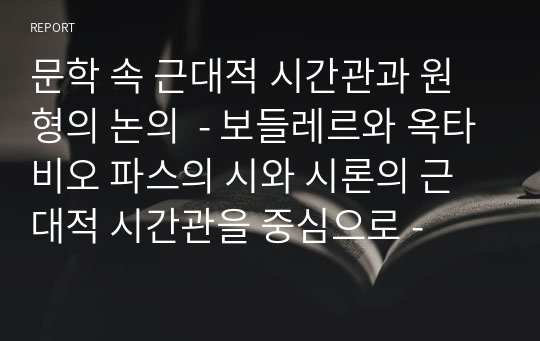 문학 속 근대적 시간관과 원형의 논의  - 보들레르와 옥타비오 파스의 시와 시론의 근대적 시간관을 중심으로 -