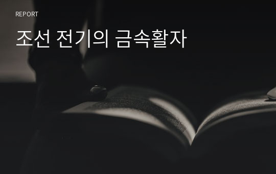 조선 전기의 금속활자