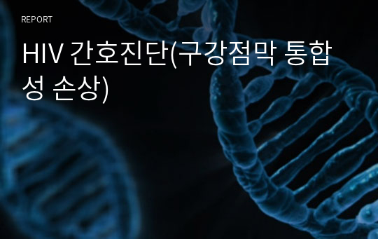 HIV 간호진단(구강점막 통합성 손상)