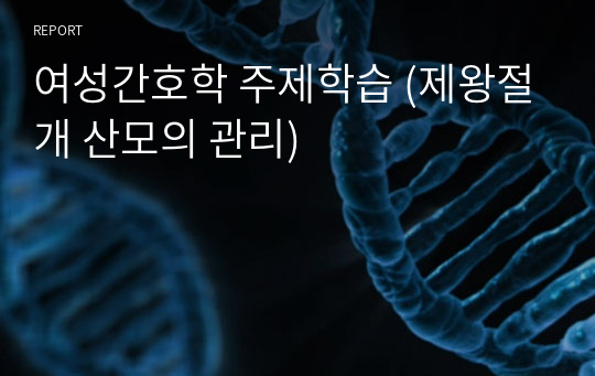 여성간호학 주제학습 (제왕절개 산모의 관리)