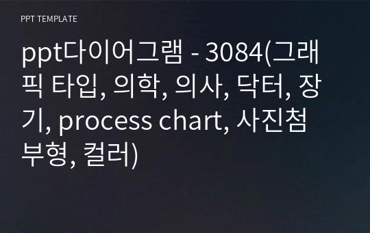 ppt다이어그램 - 3084(그래픽 타입, 의학, 의사, 닥터, 장기, process chart, 사진첨부형, 컬러)