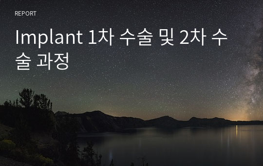 Implant 1차 수술 및 2차 수술 과정