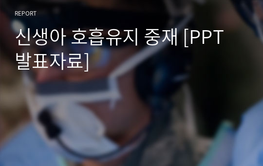 신생아 호흡유지 중재 [PPT 발표자료]